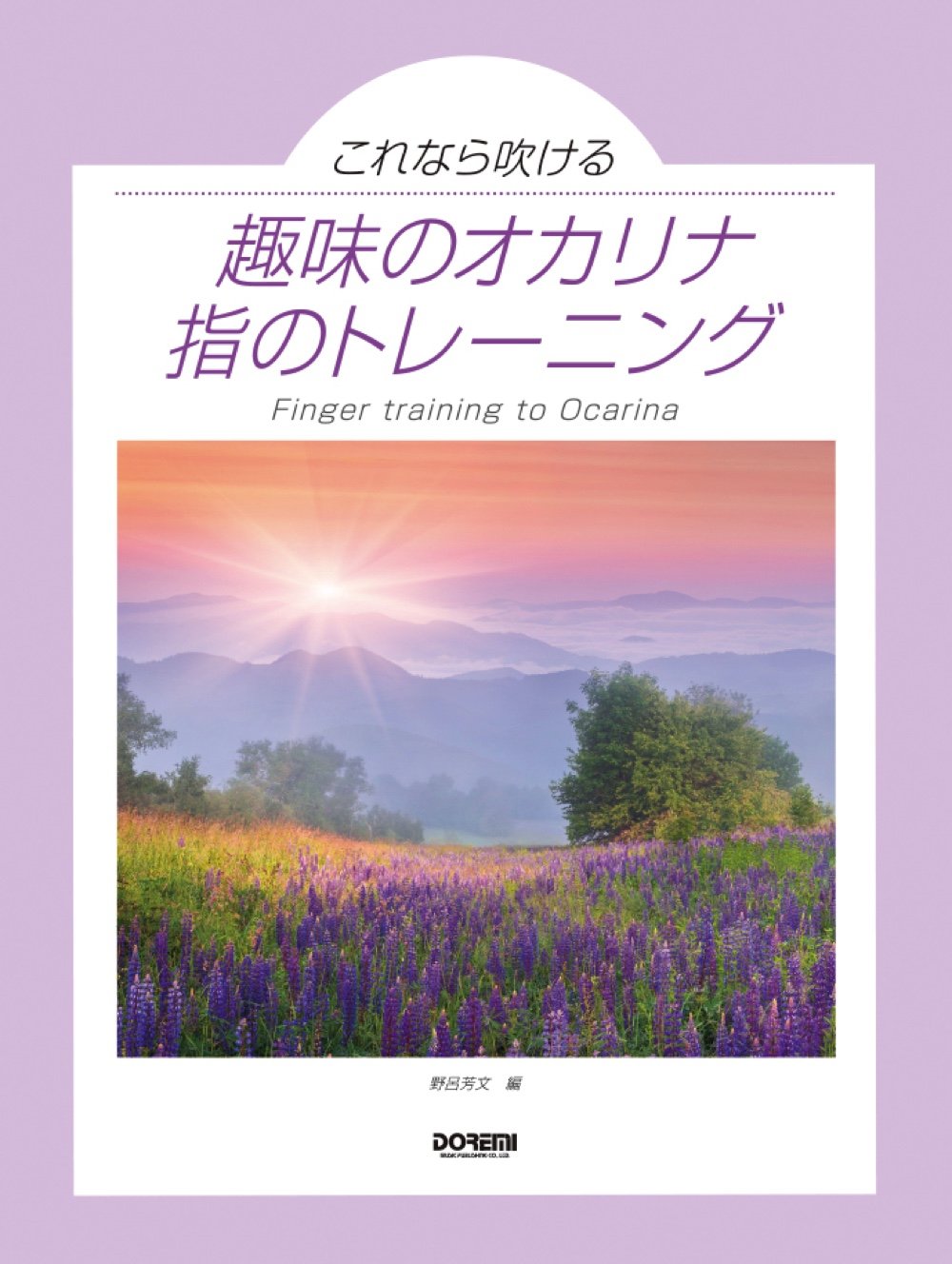 これなら吹ける 趣味のオカリナ / 指のトレーニング | 野呂芳文 |本
